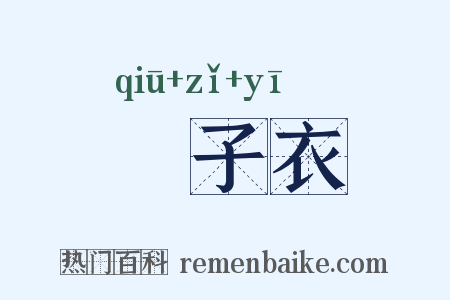 鹙子衣是什么意思的图片